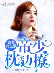 娇妻有点狠：帝少，枕边撩封面