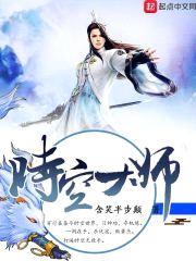 时空大师封面