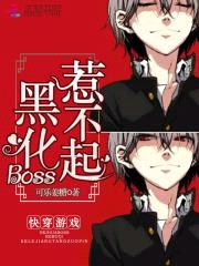 快穿游戏：黑化Boss，惹不起封面