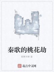 秦歌的桃花劫封面