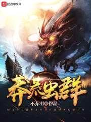莽荒虫群封面