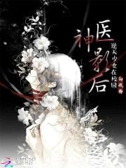 神医影后：逆天少女在校园封面