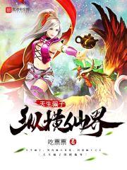 天生骗子纵横仙界封面