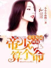 重生校园神棍：帝少，算个命！封面