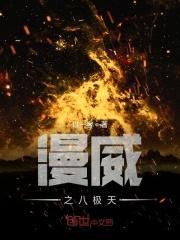漫威之八极天封面