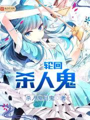 轮回杀人鬼封面