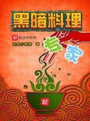 黑暗料理专家封面
