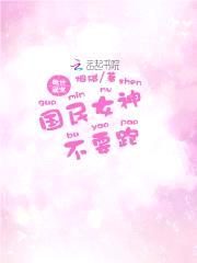 绝世溺宠：国民女神，不要跑封面