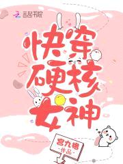 撩心快穿：女神，很硬核！封面