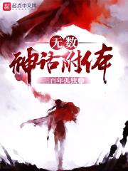 无数神话附体封面