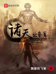 诸天业务员封面