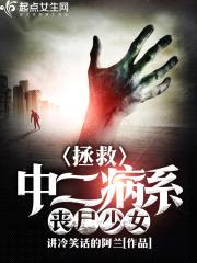 拯救中二病系丧尸少女封面