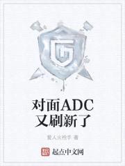 对面ADC又刷新了封面