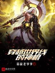 穿越世界线的神棍封面