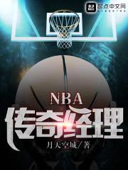 NBA传奇经理封面