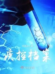 疾控档案封面