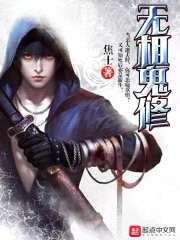 无相鬼修封面