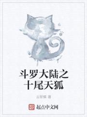 斗罗大陆之十尾天狐封面