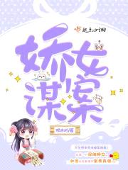 娇女谋案封面