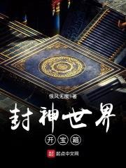 封神世界开宝箱封面