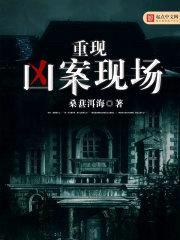 重现凶案现场封面