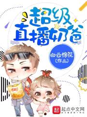 超级直播奶爸封面