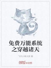 免费万能系统之穿越诸天封面
