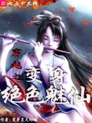 穿越之变身绝色魅仙封面