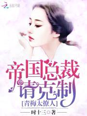 青梅太撩人：帝国总裁请克制封面