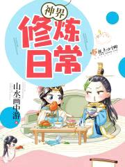 神界修炼日常封面