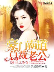 36计之争夺豪门霸道总裁老公封面