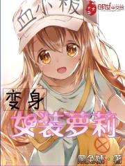 变身女装萝莉封面