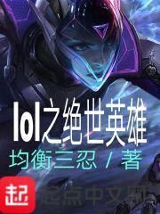 LOL之绝世英雄封面