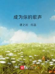 成为你的歌声封面