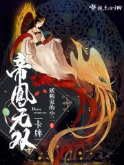 帝凤无双封面
