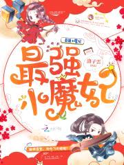 最强小魔妃：夫君，来战！封面
