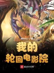 我的轮回电影院封面