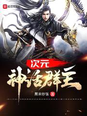次元神话群主封面