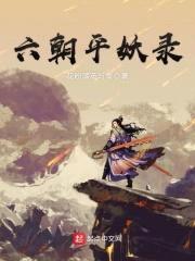 六朝平妖录封面