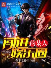 闯进娱乐圈的某人封面