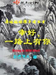 幸好，一路上有你封面