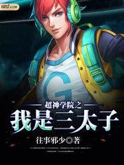 超神学院之我是三太子封面