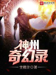 神州奇幻录封面
