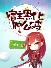 宿主黑化肿么破封面