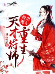 腹黑魔女：重生天才符师封面