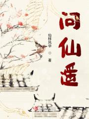 问仙遥封面