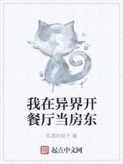 我在异界开餐厅当房东封面