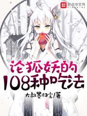 论狐妖的108种吃法封面