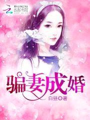 骗妻成婚封面