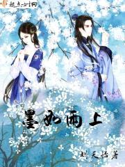 墨如雨上封面